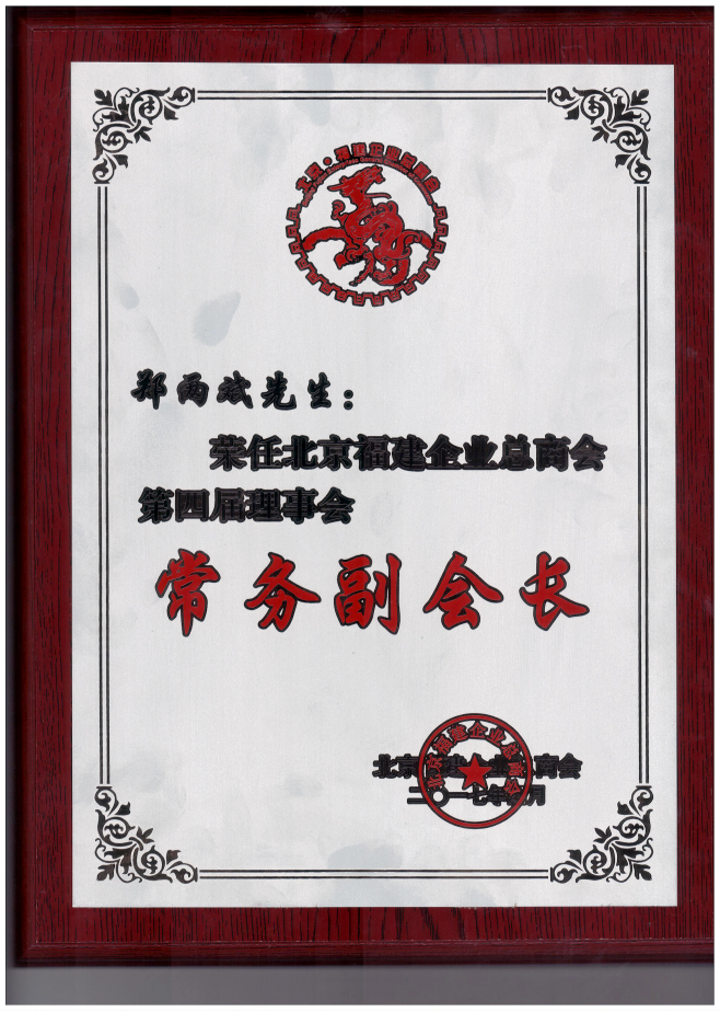 仟億達(dá)集團(tuán)董事長鄭兩斌（右1）領(lǐng)取商會(huì)常務(wù)副會(huì)長牌匾并與福建省委常委、統(tǒng)戰(zhàn)部長雷春美女士（右6）合影留念