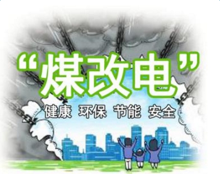 清潔供暖，就選仟億達集團煤改電