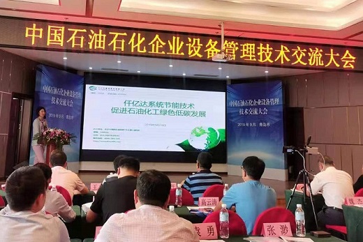 仟億達(dá)集團受邀參加“中國石油石化企業(yè)設(shè)備管理技術(shù)交流會”并進(jìn)行演講