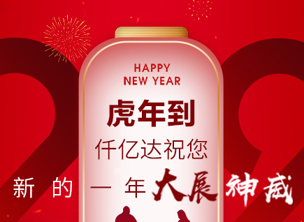 虎年到，仟億達(dá)祝您的一年展神威！