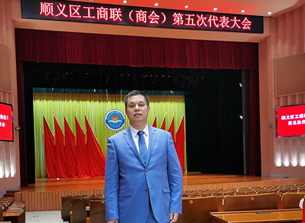 恭賀！仟億達(dá)集團(tuán)董事長(zhǎng)鄭兩斌連任順義區(qū)工商聯(lián)第五屆副主席