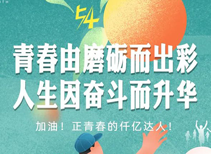 加油的仟億達(dá)！正青春！