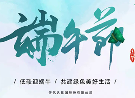 碳中和仟億達(dá)?！疤既Α蓖识宋绨部?闔家幸福！