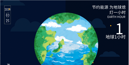 3月25日20:30丨為地球獻(xiàn)出一小時，不止今天