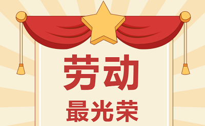 致敬勞動者！祝大家五一勞動節(jié)快樂！
