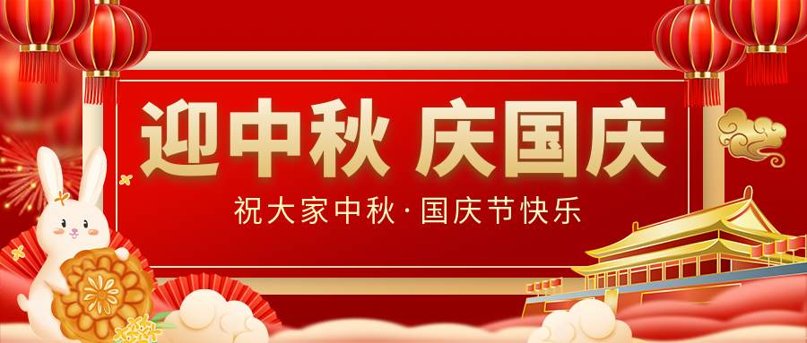 月滿家圓，國泰民安|仟億達集團恭祝大家中秋國慶雙節(jié)愉快！