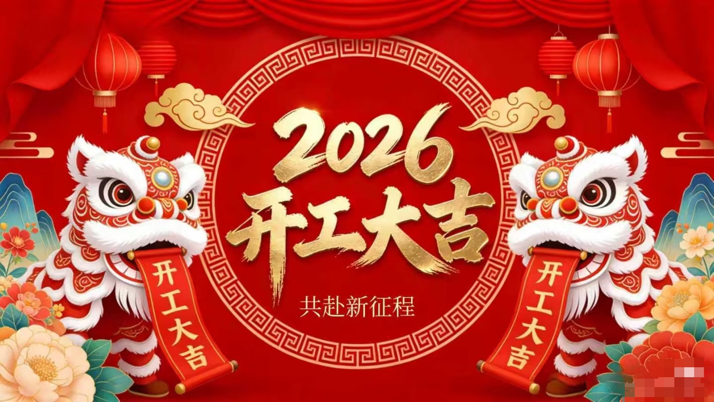 開(kāi)工大吉 | 仟億達(dá)集團(tuán)策馬啟新程！