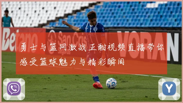 勇士与篮网激战正酣视频直播带你感受篮球魅力与精彩瞬间