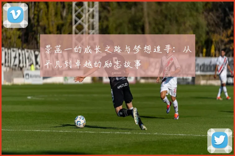 景菡一的成长之路与梦想追寻：从平凡到卓越的励志故事