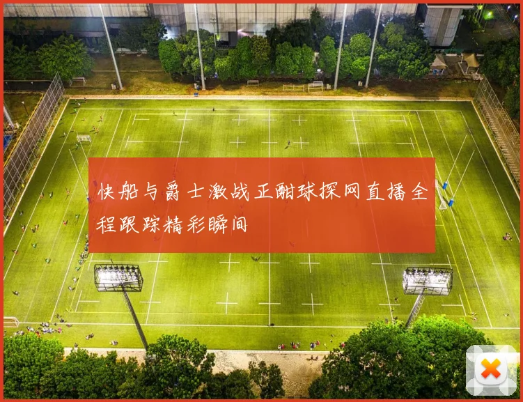快船与爵士激战正酣球探网直播全程跟踪精彩瞬间