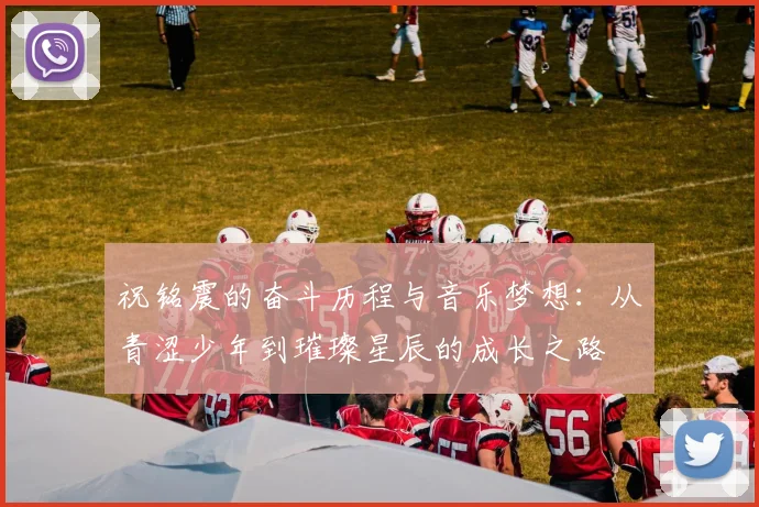 祝铭震的奋斗历程与音乐梦想：从青涩少年到璀璨星辰的成长之路