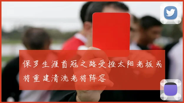 保罗生涯首冠之路受挫太阳老板或将重建清洗老将阵容